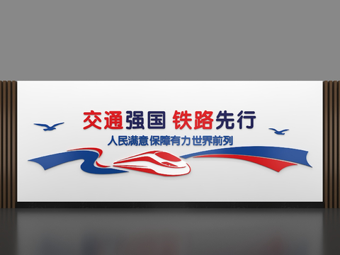 High-speed rail culture wall railway slogan slogan publicity column