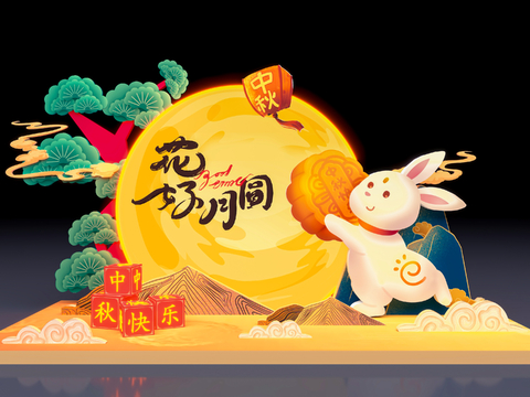 The Mid-Autumn Festival is beautiful and the moon is full.