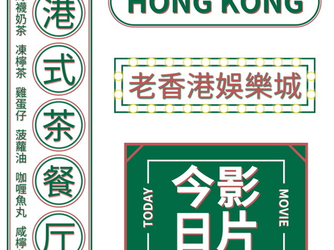 Hong Kong style signboard tea restaurant catering shop Hong Kong style