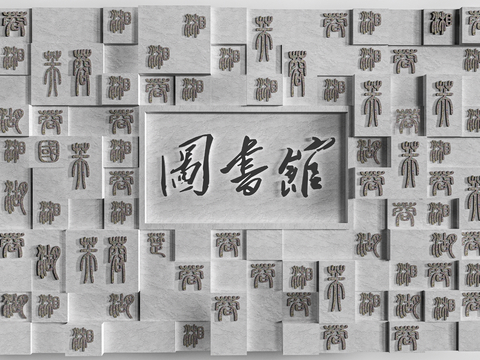 Chinese character relief wall lettering wall movable type printing wall